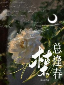 枯木逢春的唯美句子